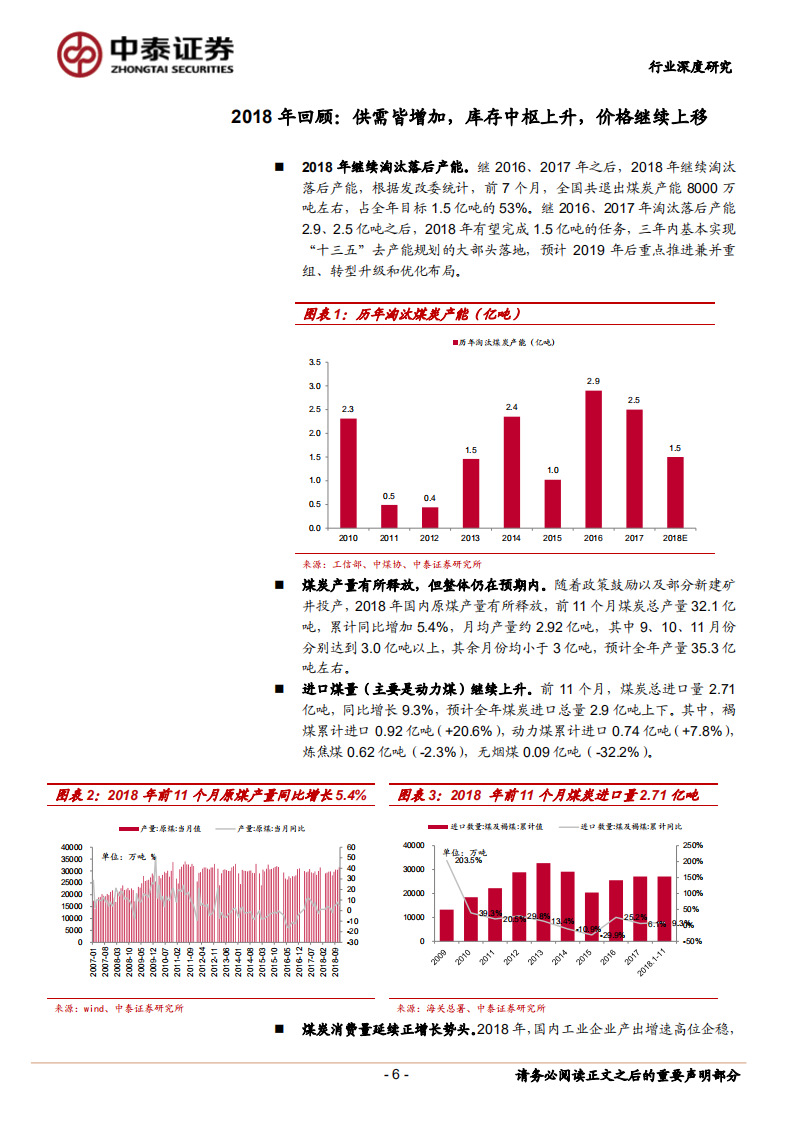 2019年煤炭行业投资策略报告：价格预期回落，主要看好业绩稳健标的.pdf 第6页