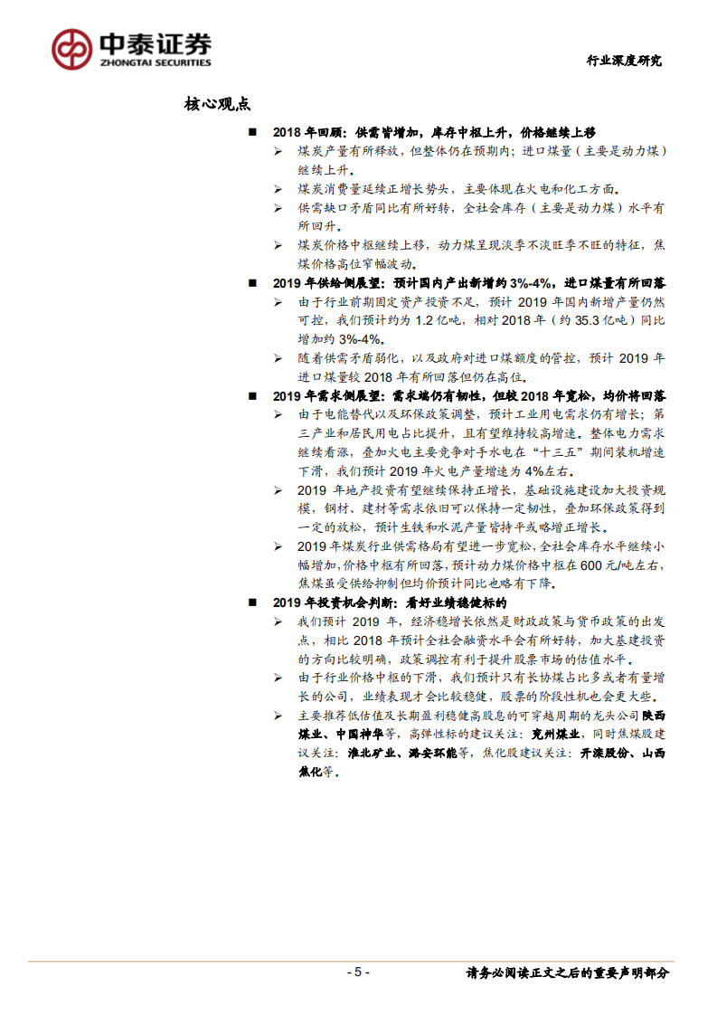 2019年煤炭行业投资策略报告：价格预期回落，主要看好业绩稳健标的.pdf 第5页