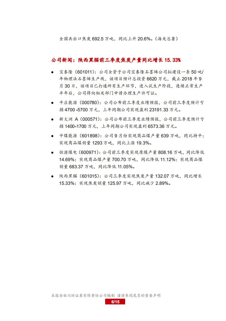 20181014-煤炭行业周报：煤价上涨有望带动版块估值修复.pdf 第6页