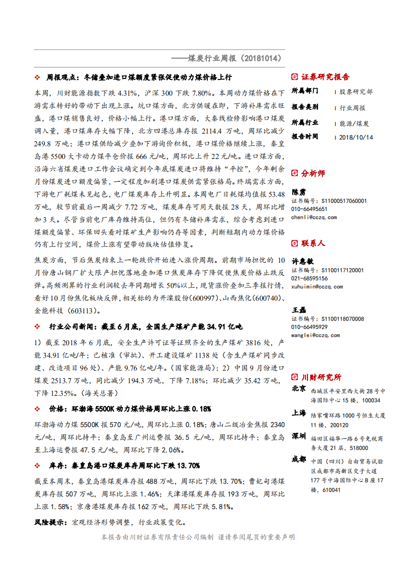 20181014-煤炭行业周报：煤价上涨有望带动版块估值修复.pdf 第1页