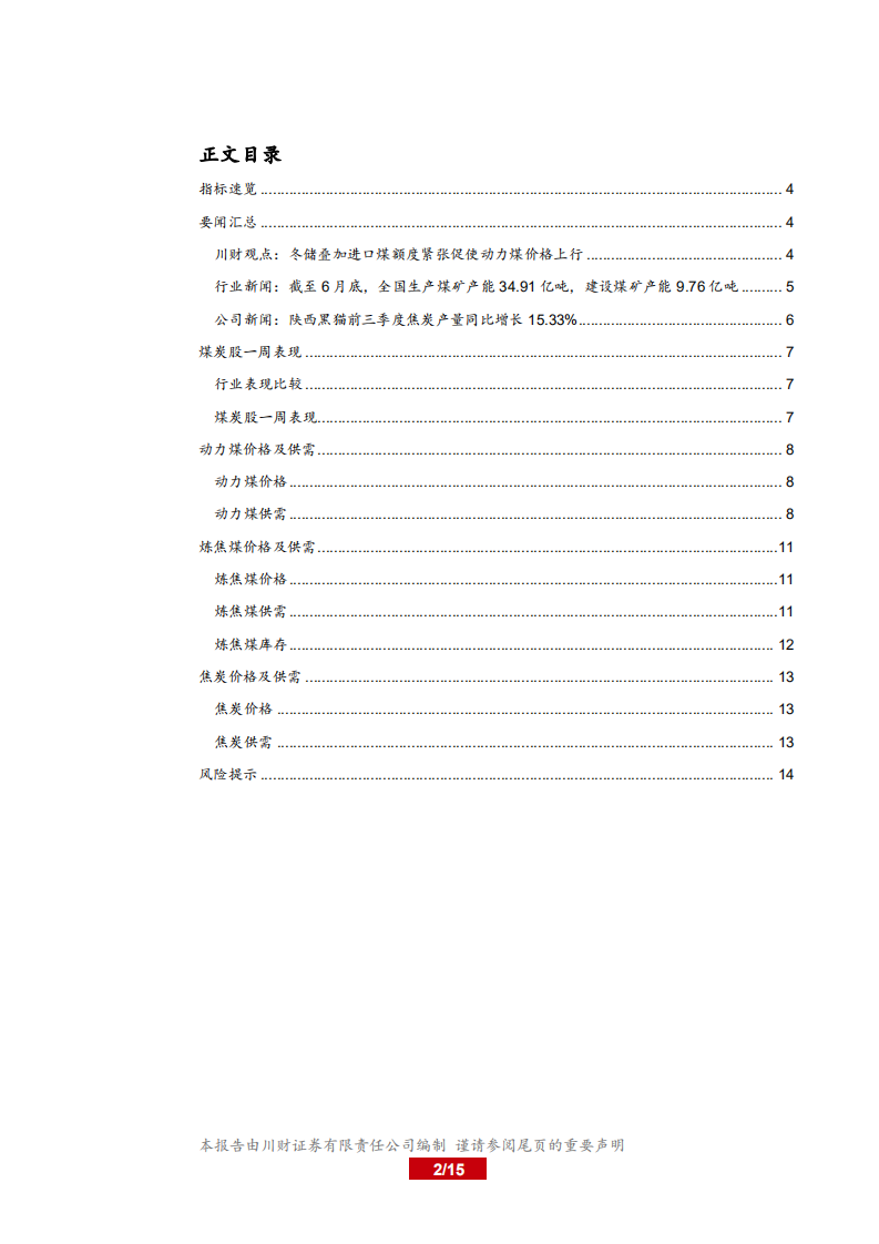 20181014-煤炭行业周报：煤价上涨有望带动版块估值修复.pdf 第2页