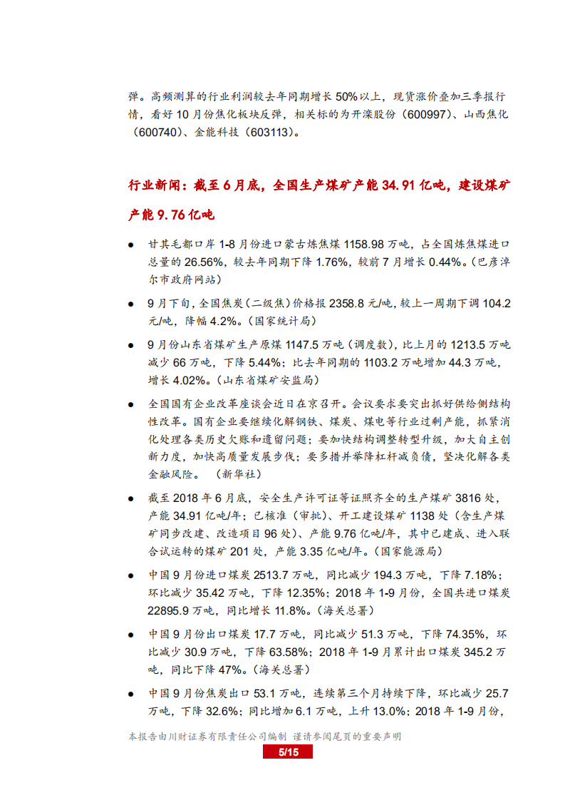 20181014-煤炭行业周报：煤价上涨有望带动版块估值修复.pdf 第5页