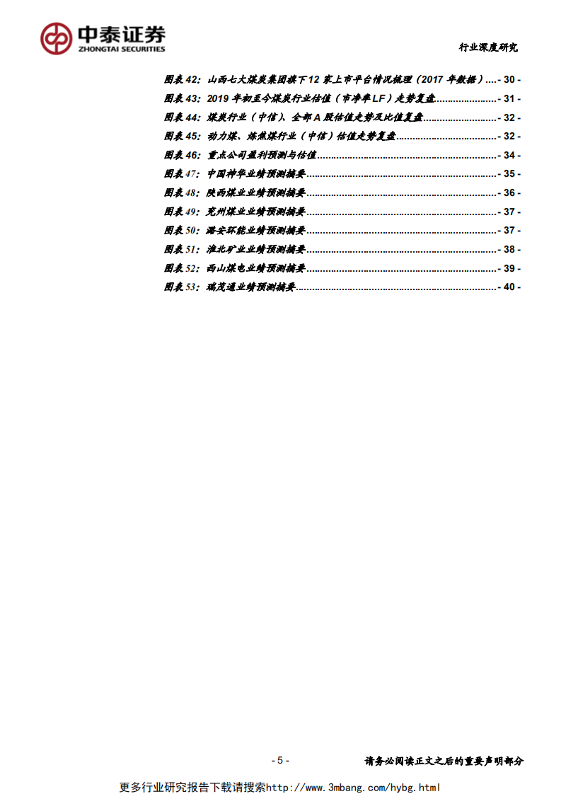 2019年煤炭行业中期投资策略报告：韧性犹存，估值修复仍存空间-190606.pdf 第5页