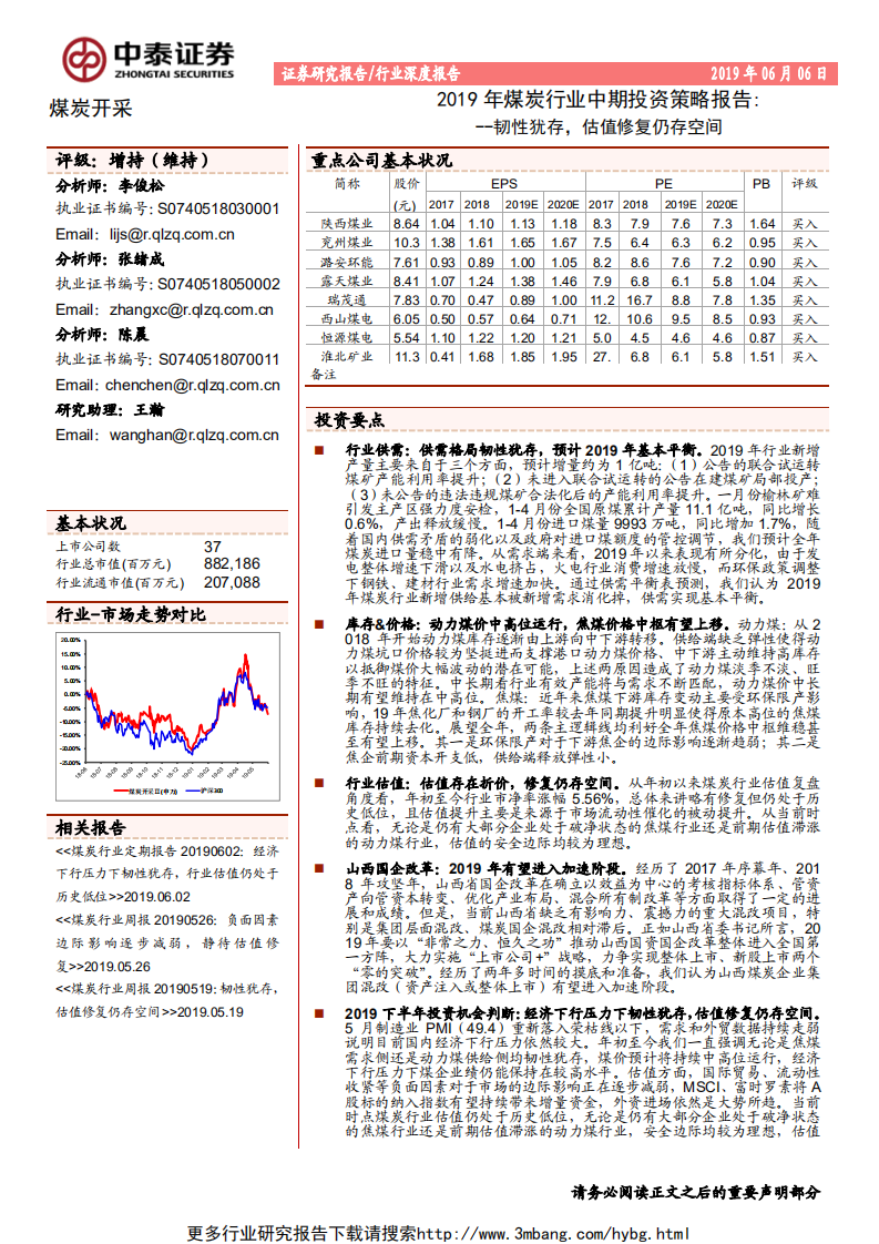 2019年煤炭行业中期投资策略报告：韧性犹存，估值修复仍存空间-190606.pdf 第1页