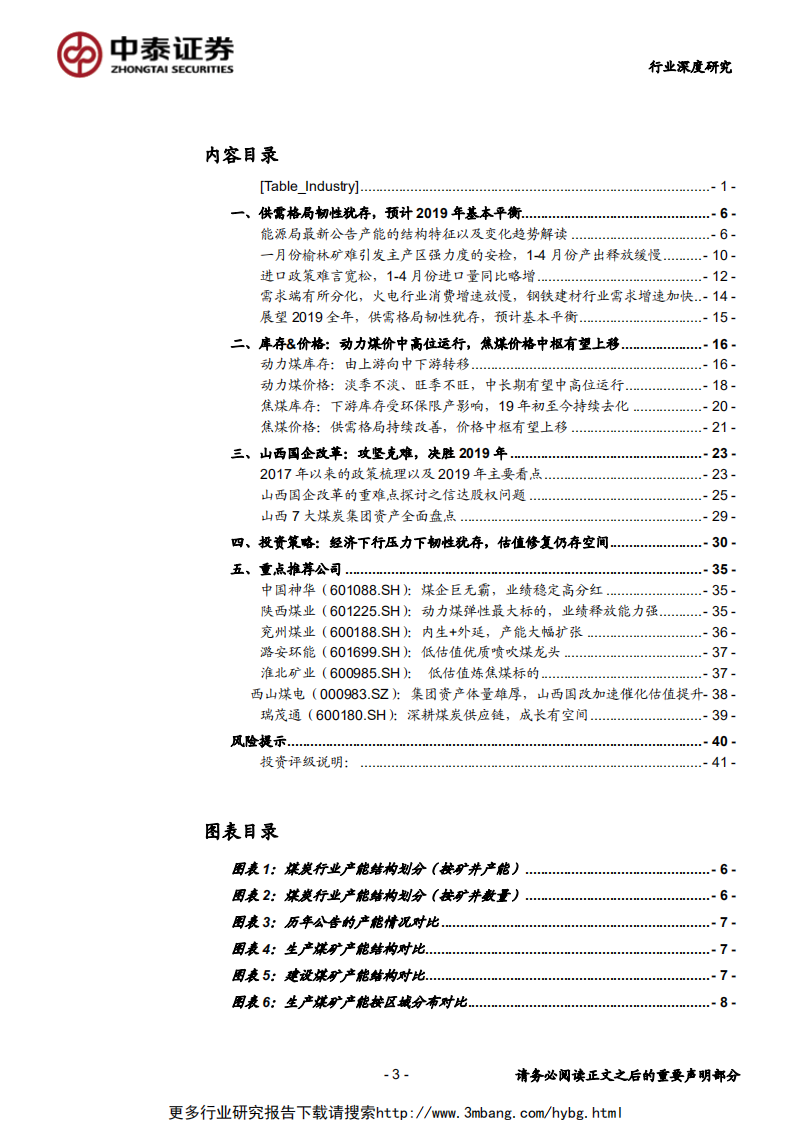 2019年煤炭行业中期投资策略报告：韧性犹存，估值修复仍存空间-190606.pdf 第3页