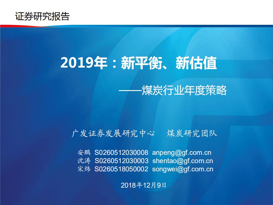 2019年煤炭行业年度策略：新平衡、新估值-181209.pdf 第1页
