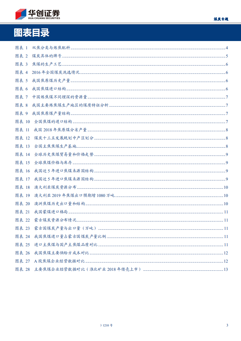 采掘行业煤炭专题：焦煤供给增量在海外，企业区分度以区域和历史负担为中心-190906.pdf 第3页