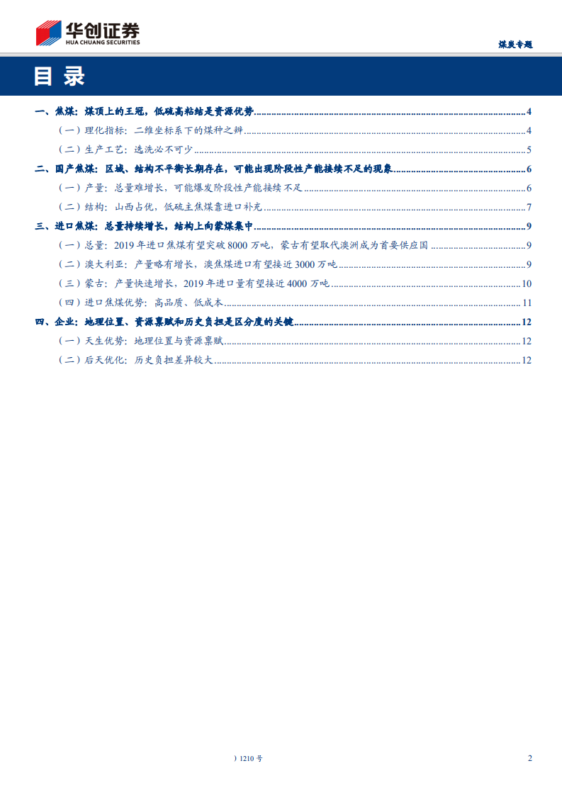 采掘行业煤炭专题：焦煤供给增量在海外，企业区分度以区域和历史负担为中心-190906.pdf 第2页
