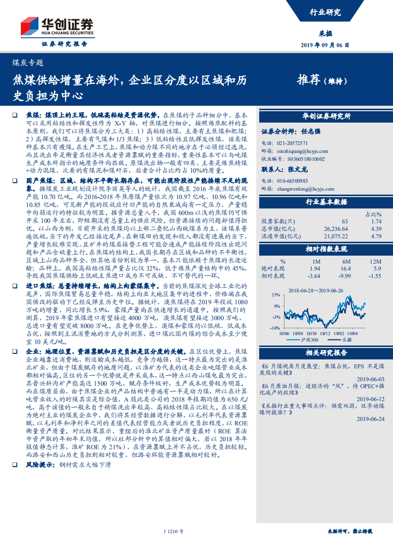 采掘行业煤炭专题：焦煤供给增量在海外，企业区分度以区域和历史负担为中心-190906.pdf 第1页