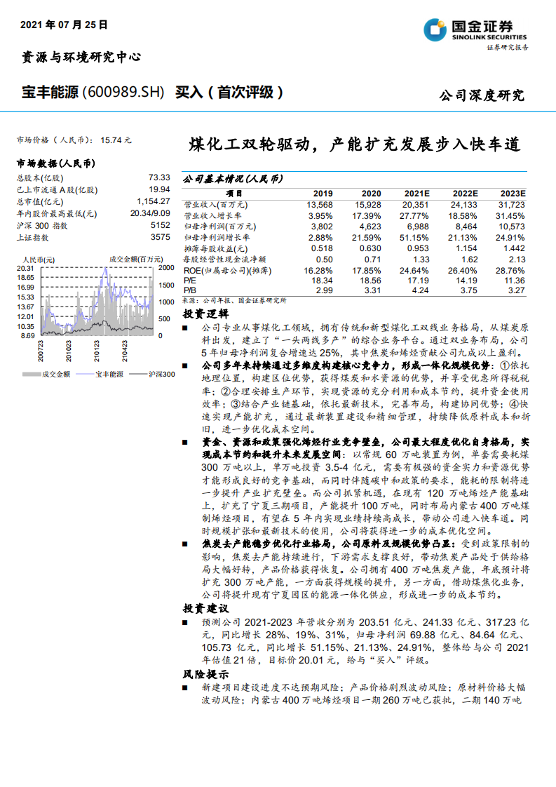 宝丰能源-煤化工双轮驱动，产能扩充发展步入快车道-210725.pdf 第1页