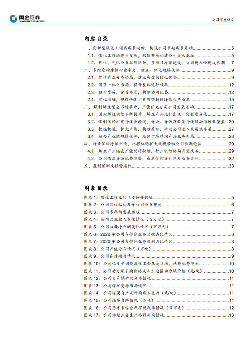 宝丰能源-煤化工双轮驱动，产能扩充发展步入快车道-210725.pdf 第2页
