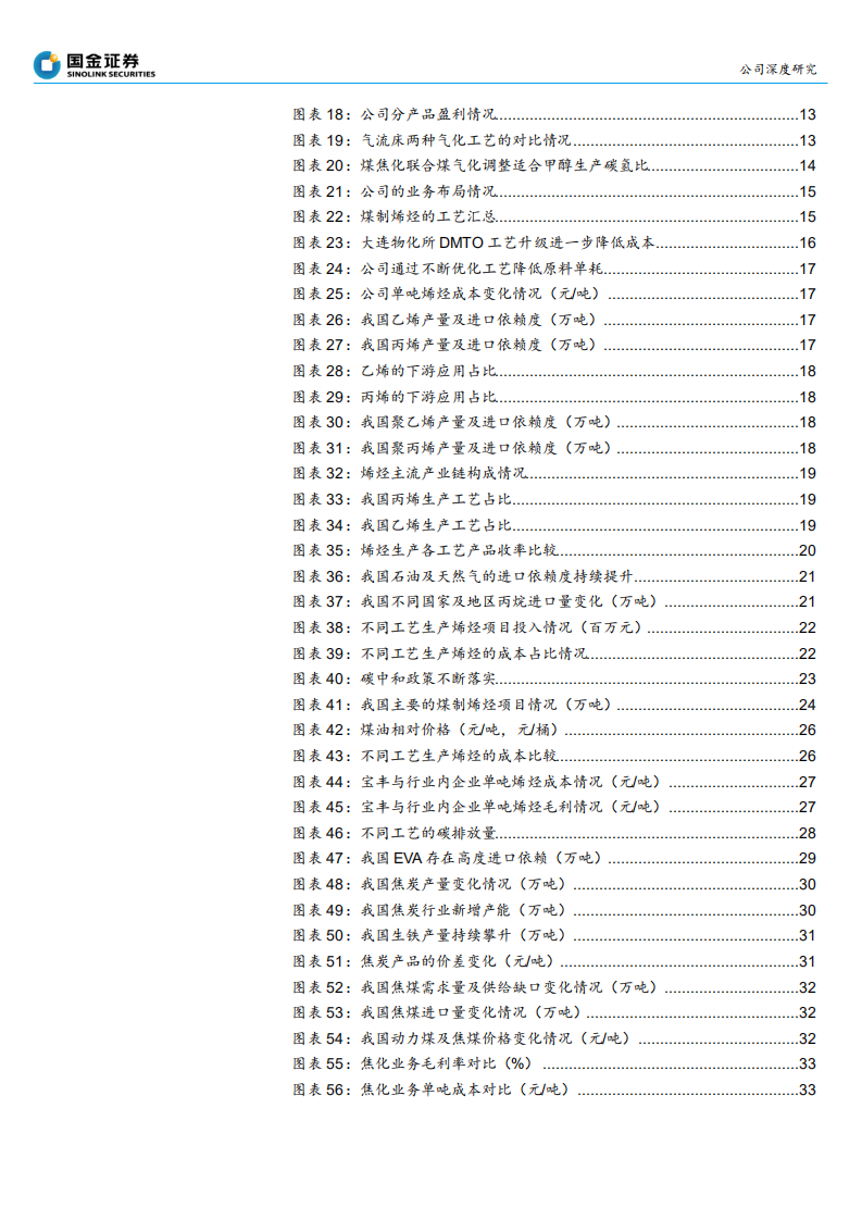宝丰能源-煤化工双轮驱动，产能扩充发展步入快车道-210725.pdf 第3页