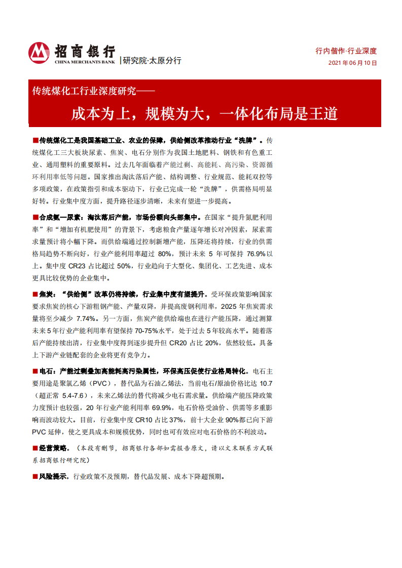 传统煤化工行业深度研究：成本为上，规模为大，一体化布局是王道-210610.pdf 第1页