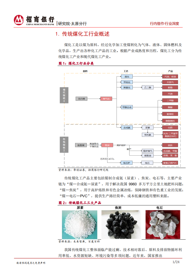 传统煤化工行业深度研究：成本为上，规模为大，一体化布局是王道-210610.pdf 第5页
