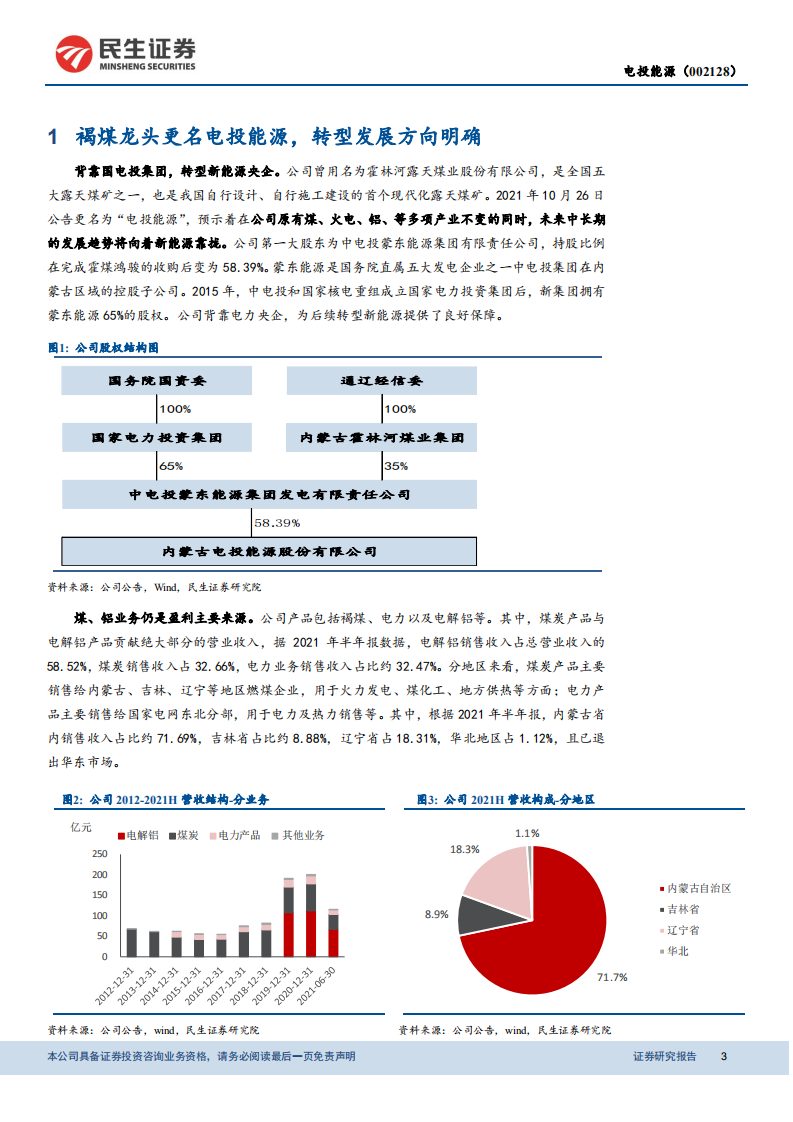 电投能源-深度报告：煤炭业务提供稳定现金流，新能源发展加速-20211214.pdf 第3页