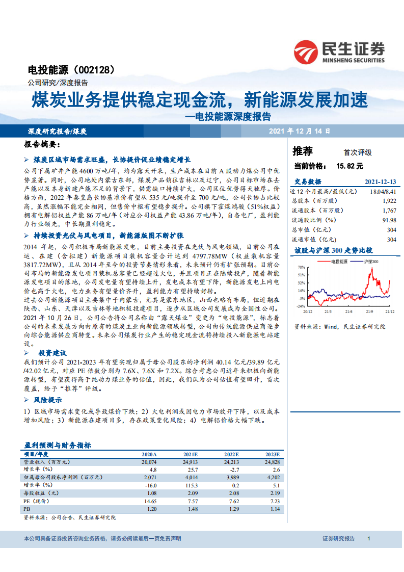 电投能源-深度报告：煤炭业务提供稳定现金流，新能源发展加速-20211214.pdf 第1页