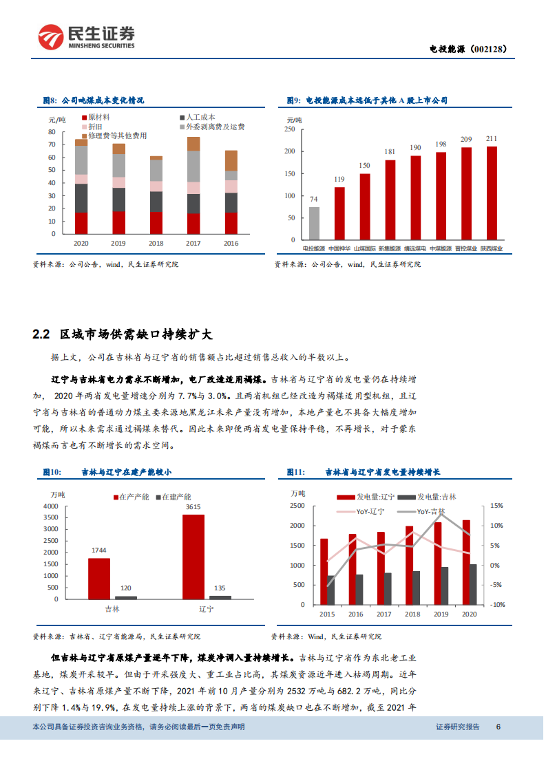 电投能源-深度报告：煤炭业务提供稳定现金流，新能源发展加速-20211214.pdf 第6页