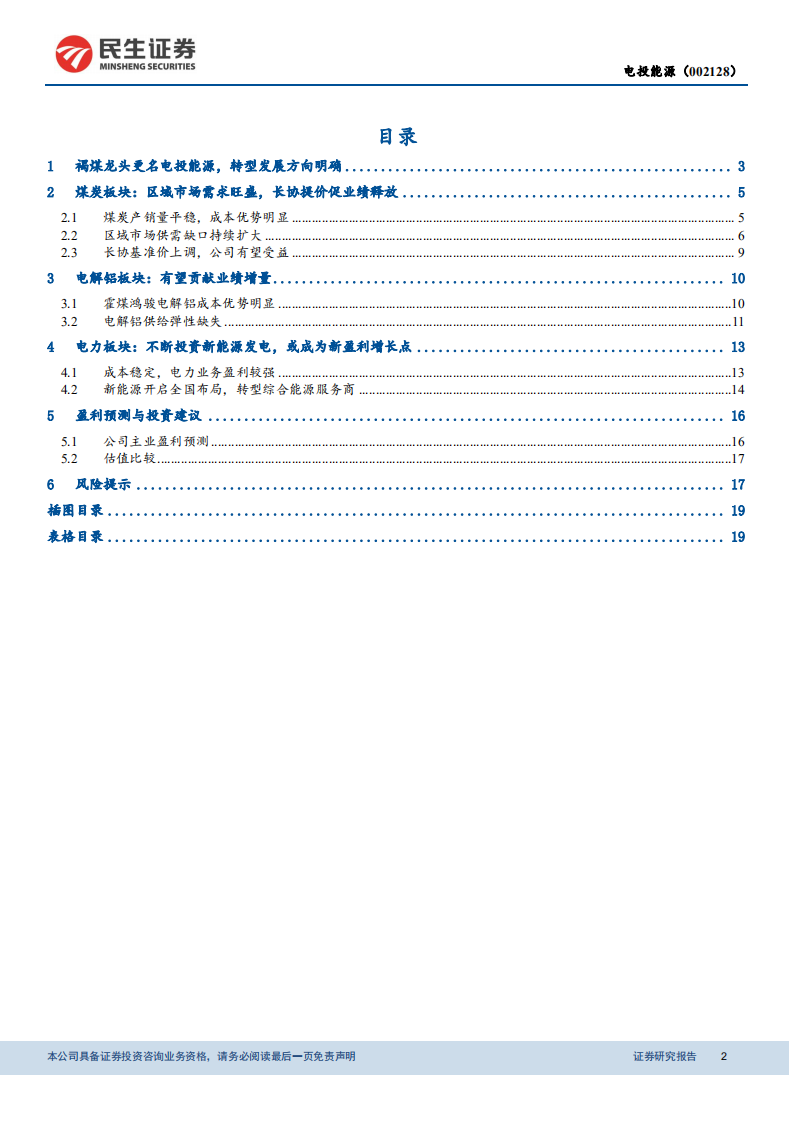 电投能源-深度报告：煤炭业务提供稳定现金流，新能源发展加速-20211214.pdf 第2页