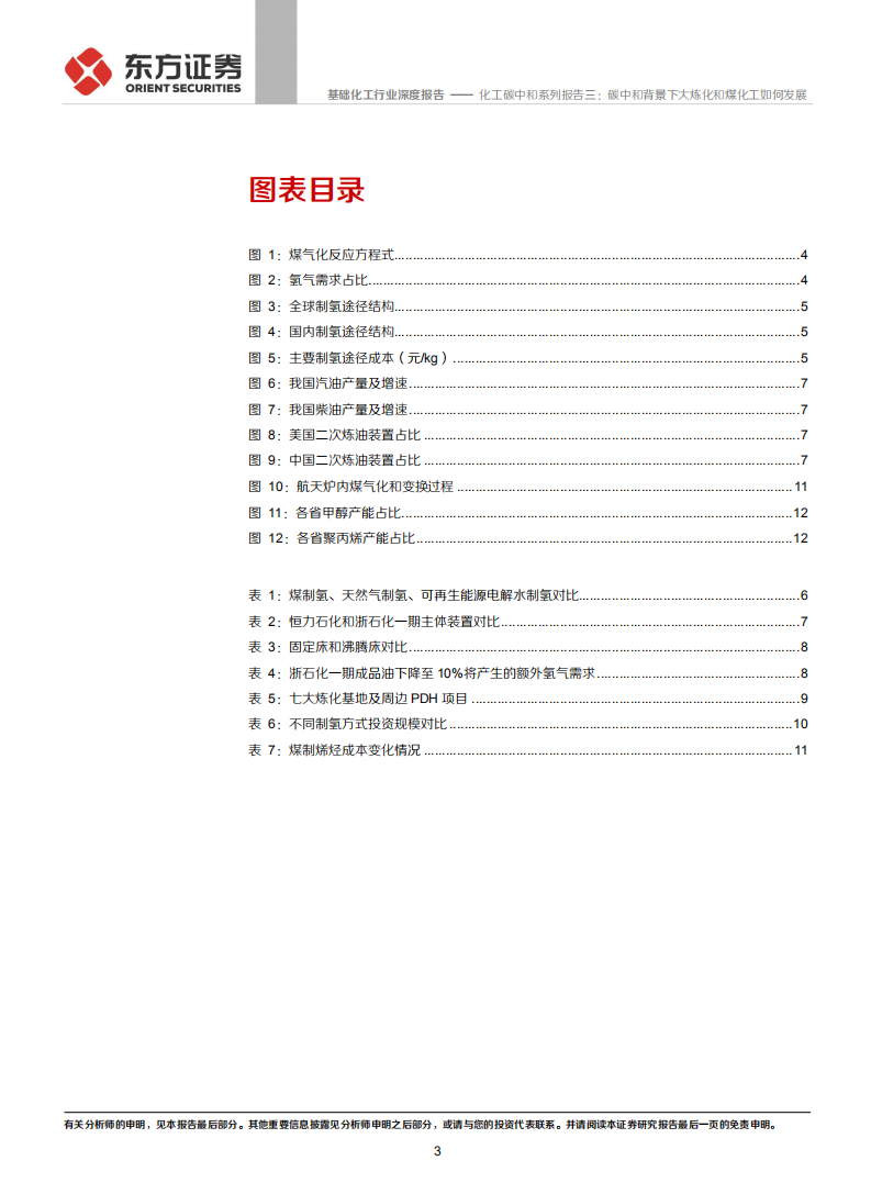 础化工行业化工碳中和系列报告三：碳中和背景下大炼化和煤化工如何发展，氢从哪里来-210321.pdf 第3页