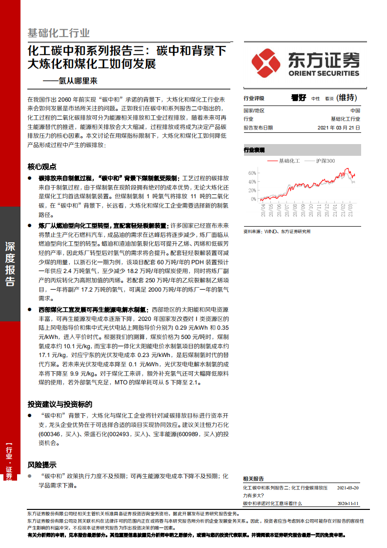 础化工行业化工碳中和系列报告三：碳中和背景下大炼化和煤化工如何发展，氢从哪里来-210321.pdf 第1页