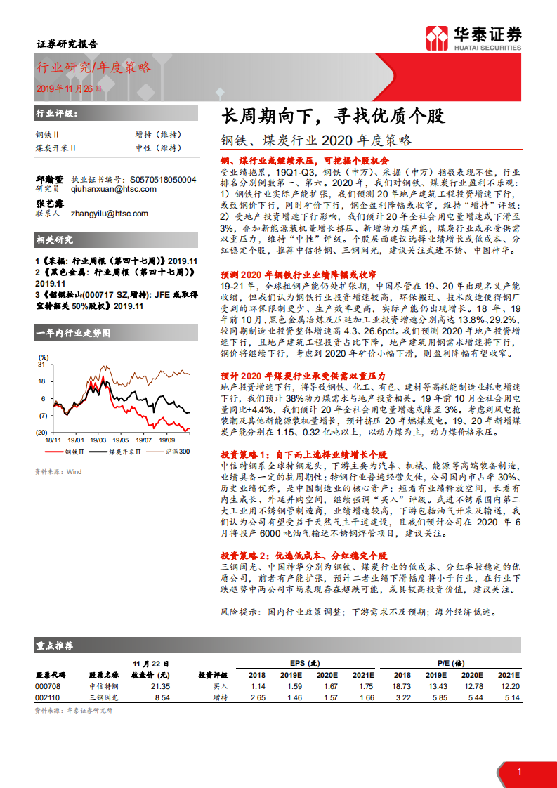 钢铁、煤炭行业 2020 年度策略：长周期向下，寻找优质个股-191126.pdf 第1页