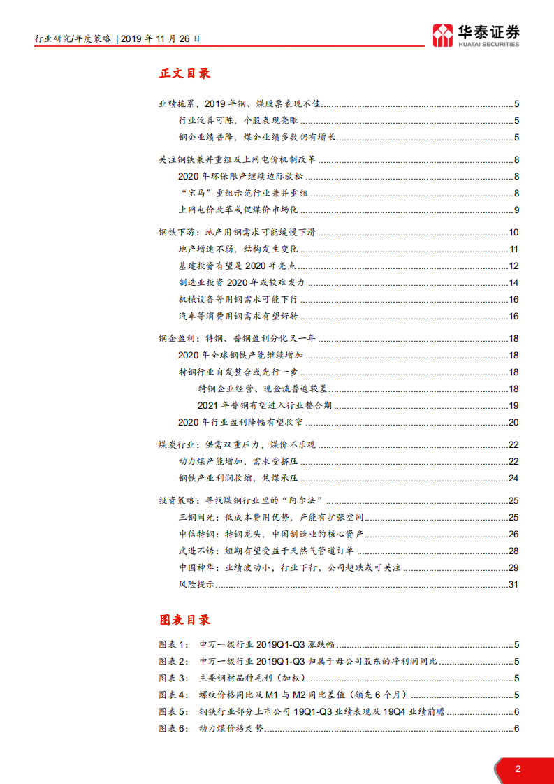 钢铁、煤炭行业 2020 年度策略：长周期向下，寻找优质个股-191126.pdf 第2页
