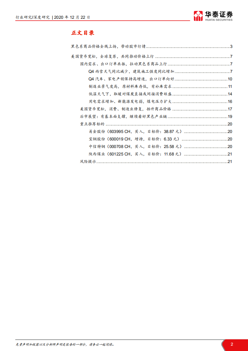 钢铁、煤炭行业黑色系商品、股票行情展望： 基本面配合，期待周期股春季躁动-20201222.pdf 第2页