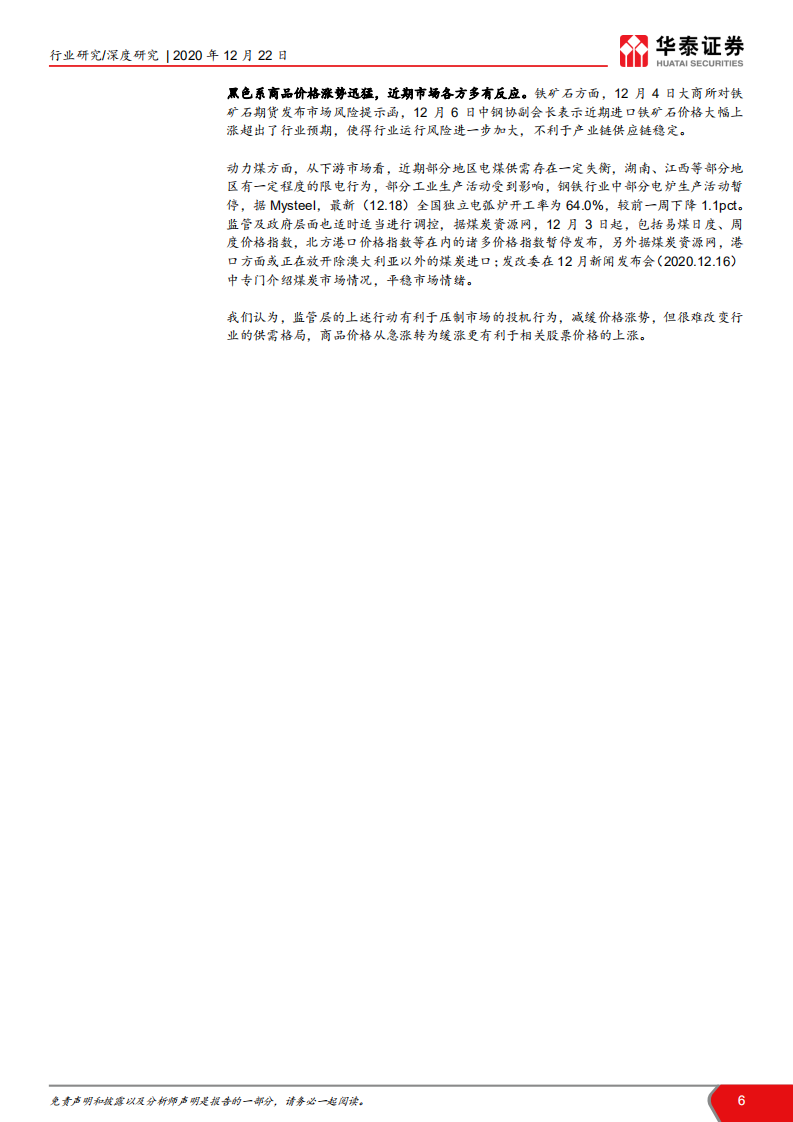 钢铁、煤炭行业黑色系商品、股票行情展望： 基本面配合，期待周期股春季躁动-20201222.pdf 第6页