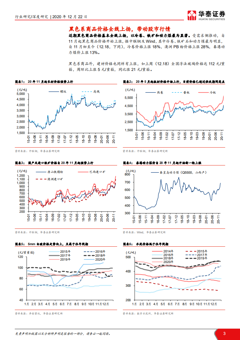 钢铁、煤炭行业黑色系商品、股票行情展望： 基本面配合，期待周期股春季躁动-20201222.pdf 第3页