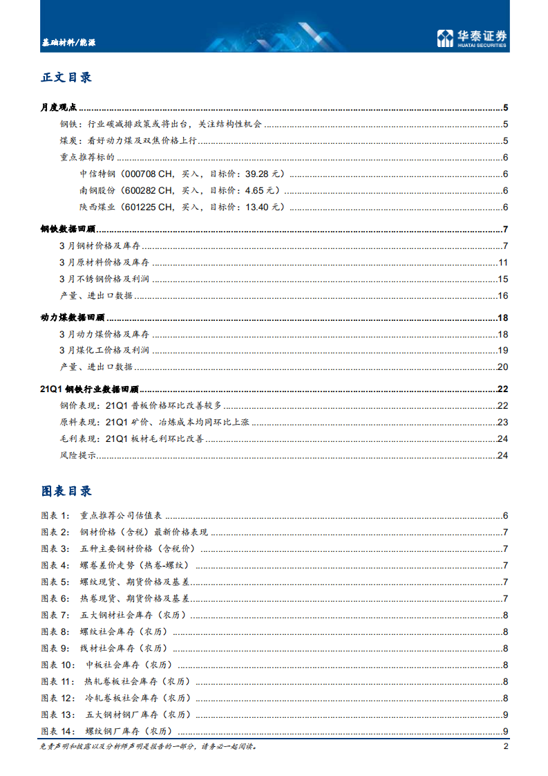 钢铁煤炭行业： 看好动力煤及双焦价格-210418.pdf 第2页