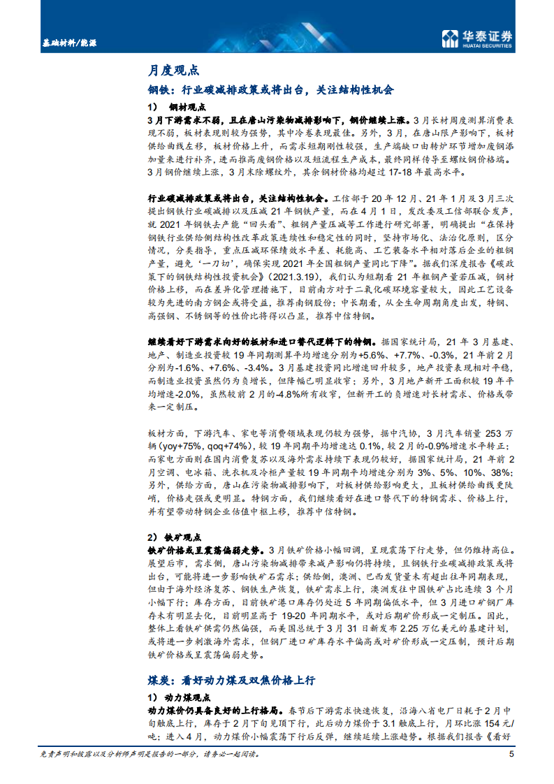 钢铁煤炭行业： 看好动力煤及双焦价格-210418.pdf 第5页