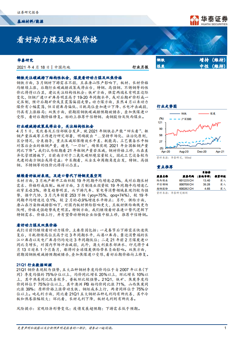 钢铁煤炭行业： 看好动力煤及双焦价格-210418.pdf 第1页