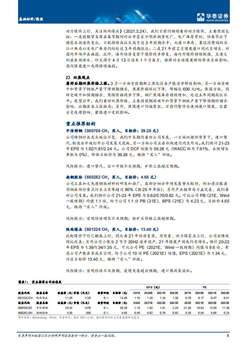 钢铁煤炭行业： 看好动力煤及双焦价格-210418.pdf 第6页