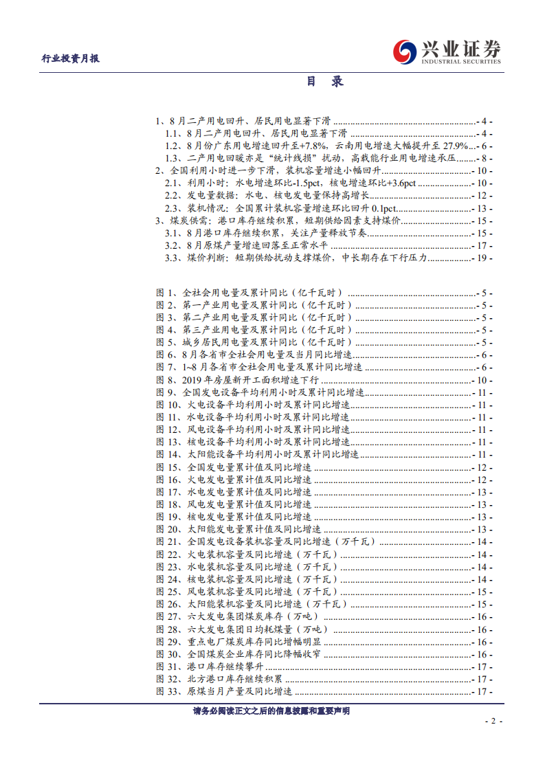 公用&煤炭行业：高载能行业用电增速承压，短期供给因素支持煤价-190925.pdf 第2页