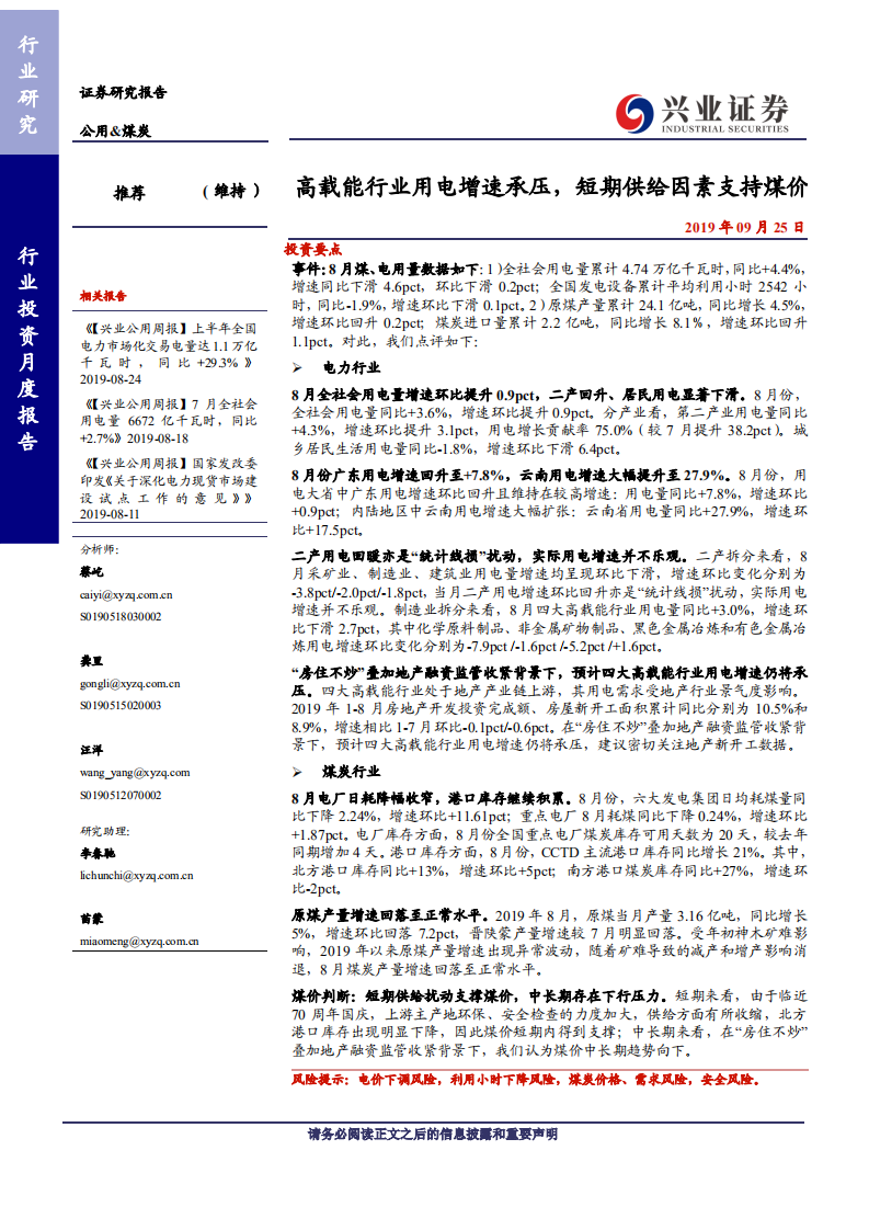 公用&煤炭行业：高载能行业用电增速承压，短期供给因素支持煤价-190925.pdf 第1页