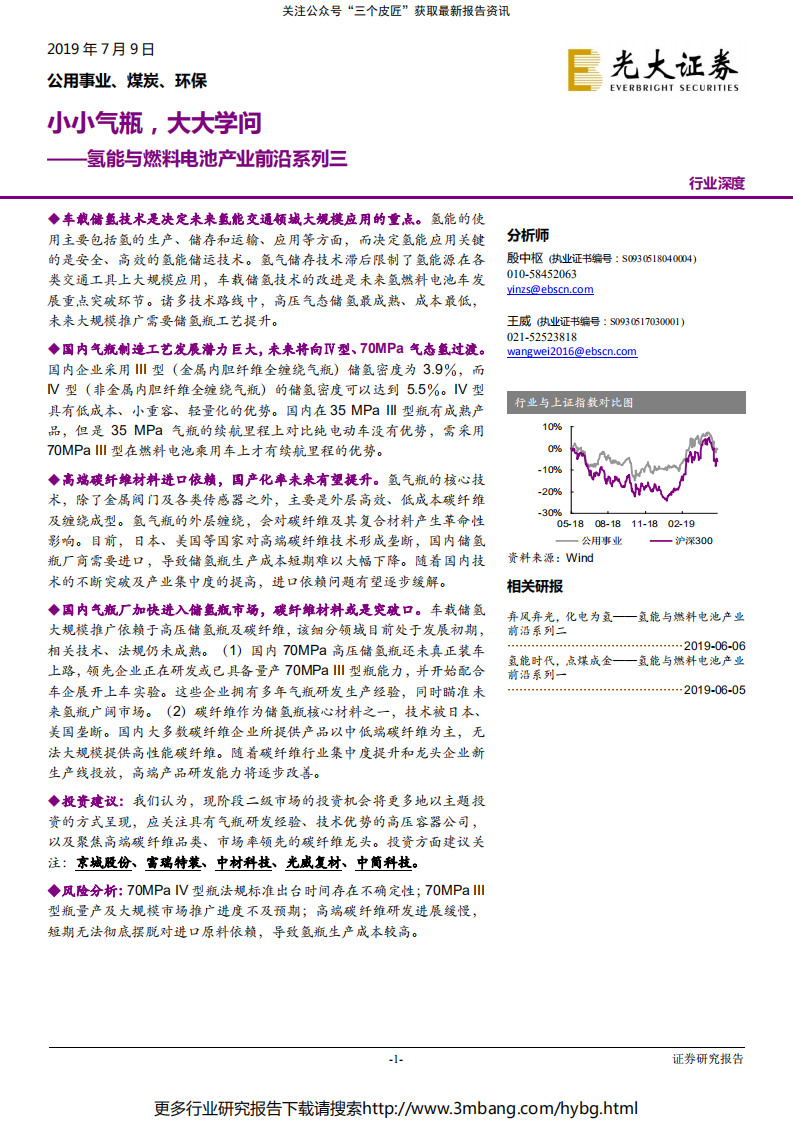 公用事业、煤炭、环保行业氢能与燃料电池产业前沿系列三：小小气瓶，大大学问-190709.pdf 第1页