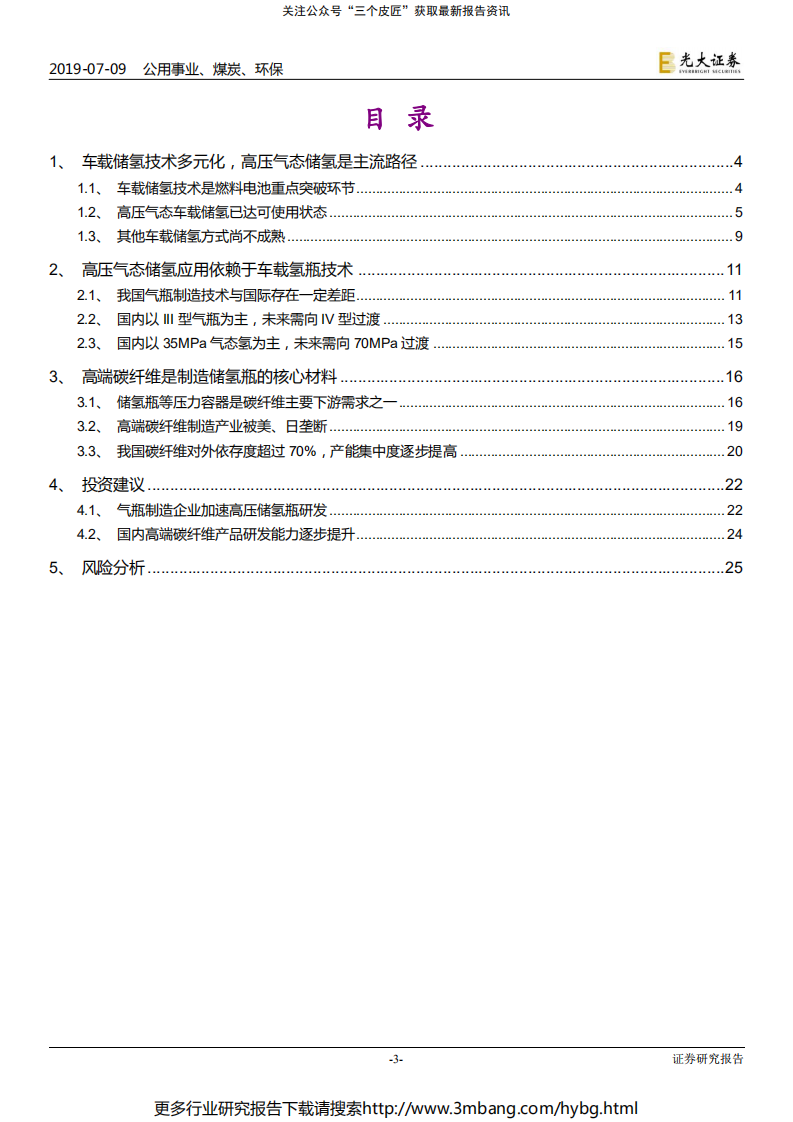 公用事业、煤炭、环保行业氢能与燃料电池产业前沿系列三：小小气瓶，大大学问-190709.pdf 第3页