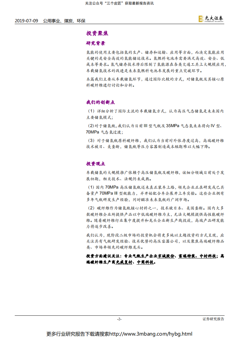 公用事业、煤炭、环保行业氢能与燃料电池产业前沿系列三：小小气瓶，大大学问-190709.pdf 第2页