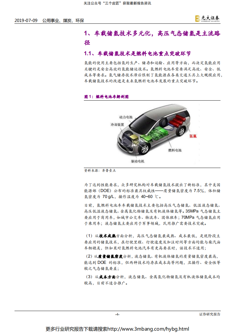 公用事业、煤炭、环保行业氢能与燃料电池产业前沿系列三：小小气瓶，大大学问-190709.pdf 第4页