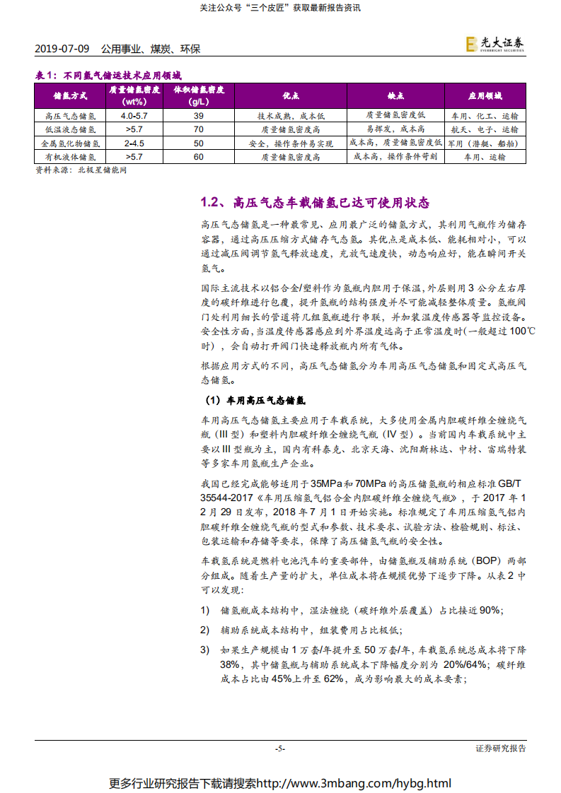 公用事业、煤炭、环保行业氢能与燃料电池产业前沿系列三：小小气瓶，大大学问-190709.pdf 第5页