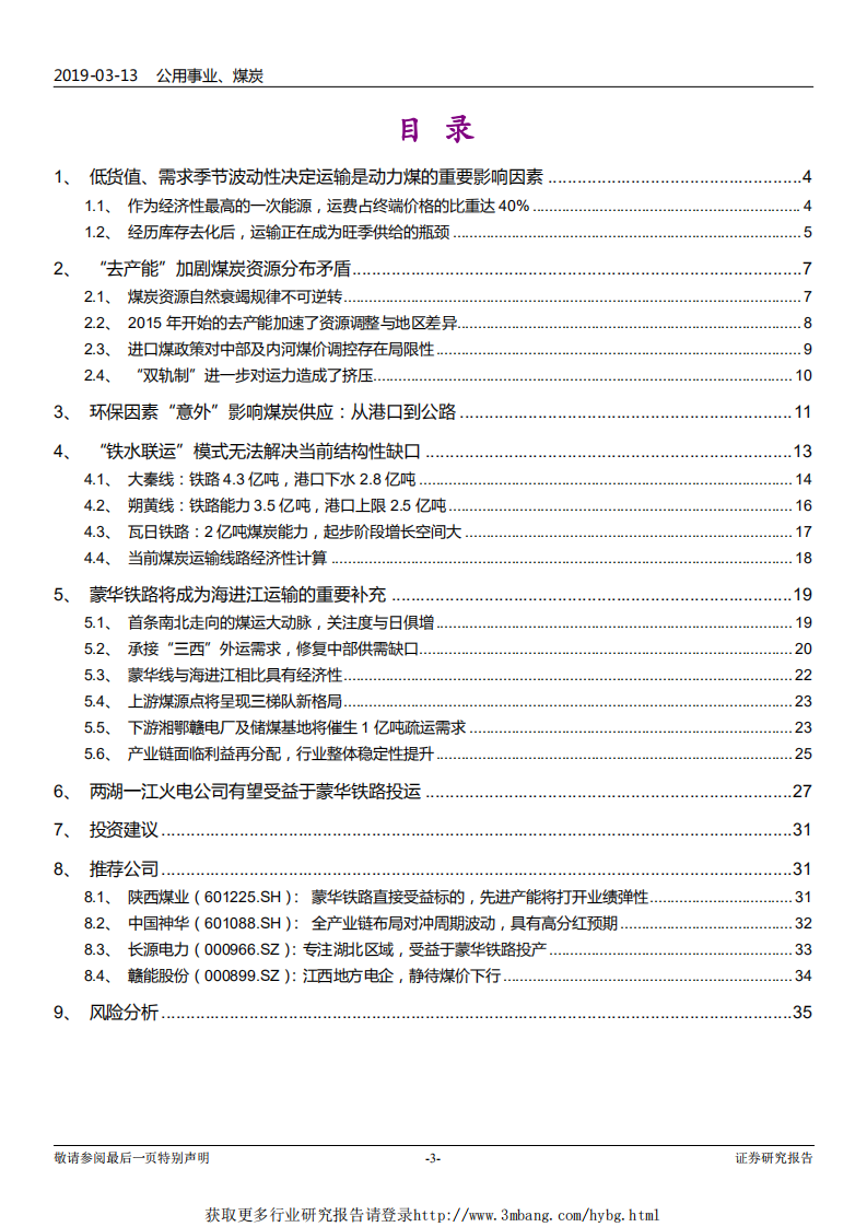 公用事业、煤炭行业蒙华铁路煤电路专题研究：火车一响，黑金万两-190313.pdf 第3页