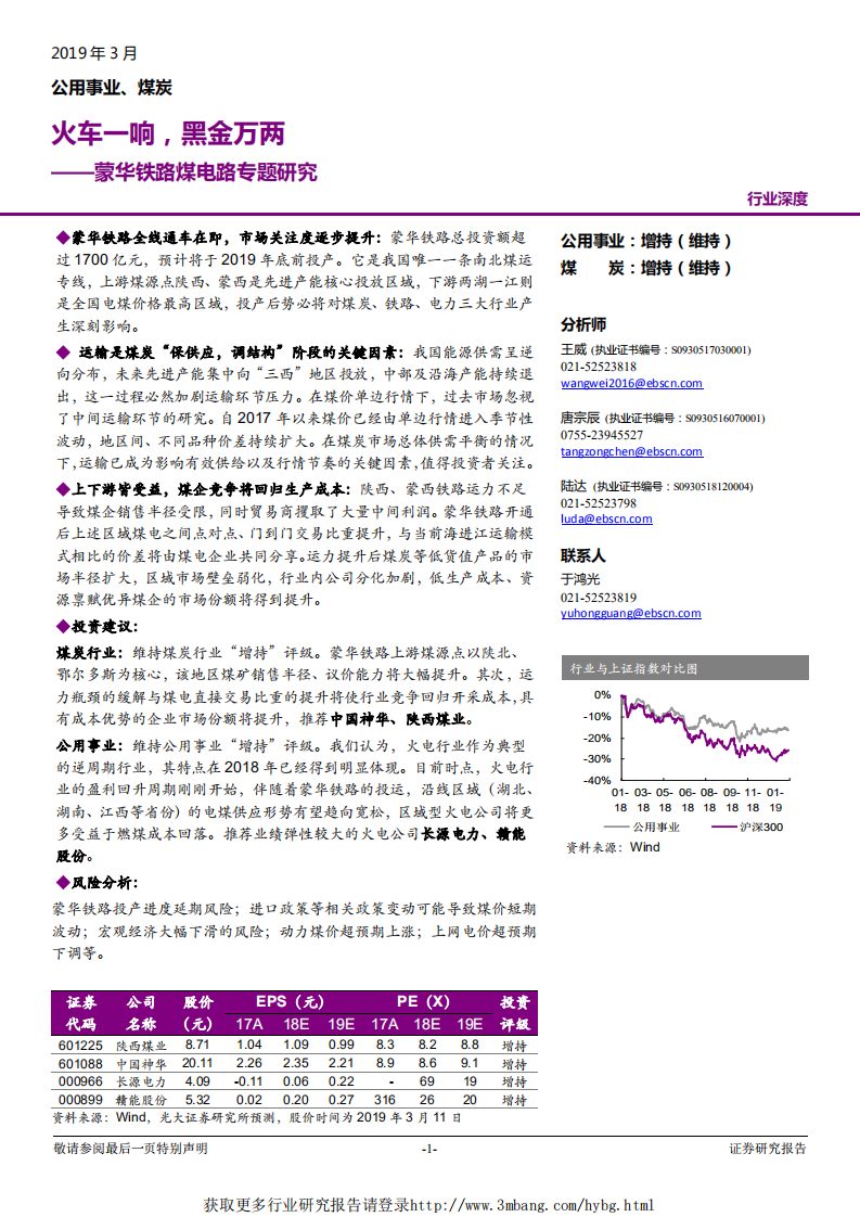 公用事业、煤炭行业蒙华铁路煤电路专题研究：火车一响，黑金万两-190313.pdf 第1页