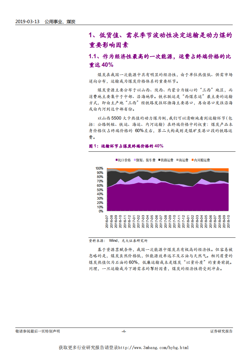 公用事业、煤炭行业蒙华铁路煤电路专题研究：火车一响，黑金万两-190313.pdf 第4页