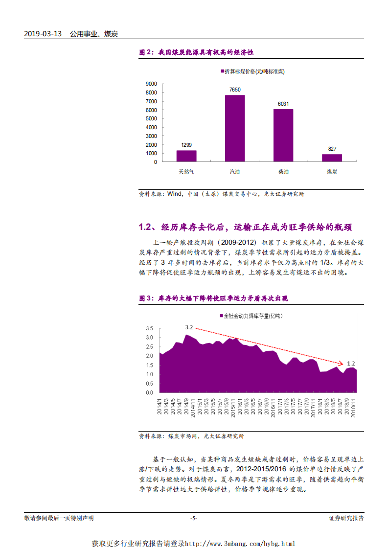 公用事业、煤炭行业蒙华铁路煤电路专题研究：火车一响，黑金万两-190313.pdf 第5页