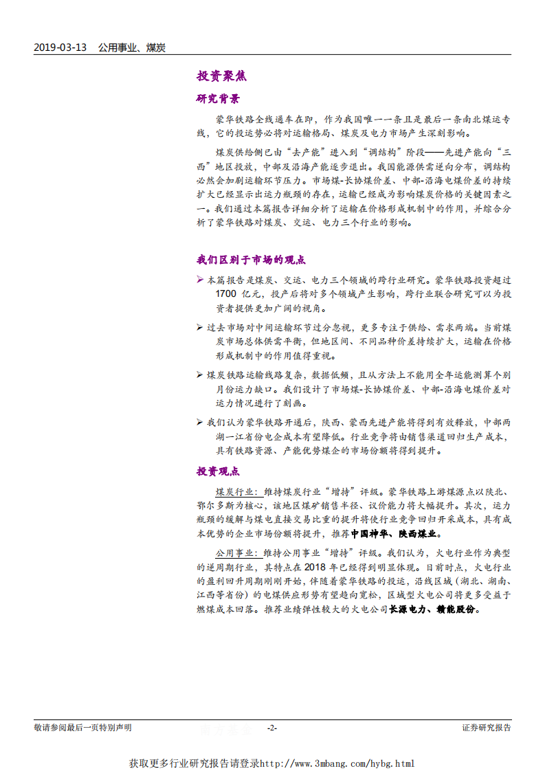 公用事业、煤炭行业蒙华铁路煤电路专题研究：火车一响，黑金万两-190313.pdf 第2页