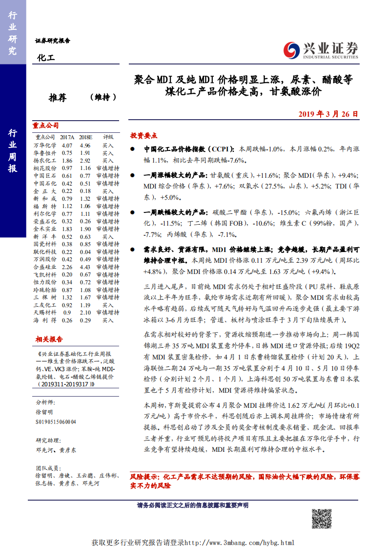 化工行业：聚合MDI 及纯MDI 价格明显上涨，尿素、醋酸等煤化工产品价格走高，甘氨酸涨价-190326.pdf 第1页