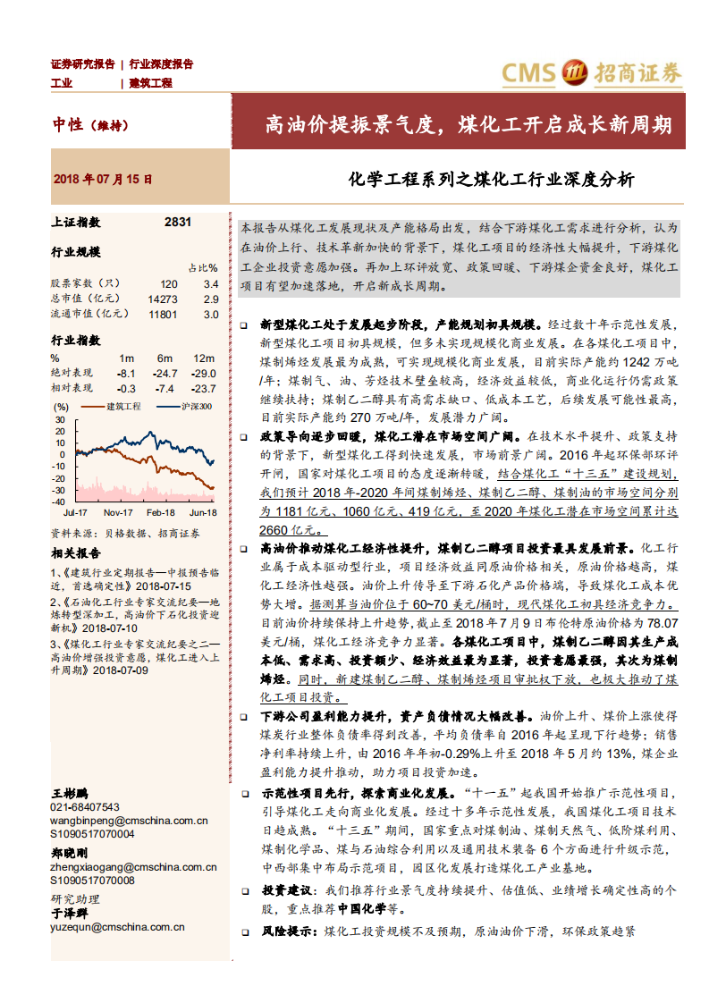 建筑工程行业化学工程系列之煤化工行业深度分析：高油价提振景气度，煤化工开启成长新周期-180715.pdf 第1页