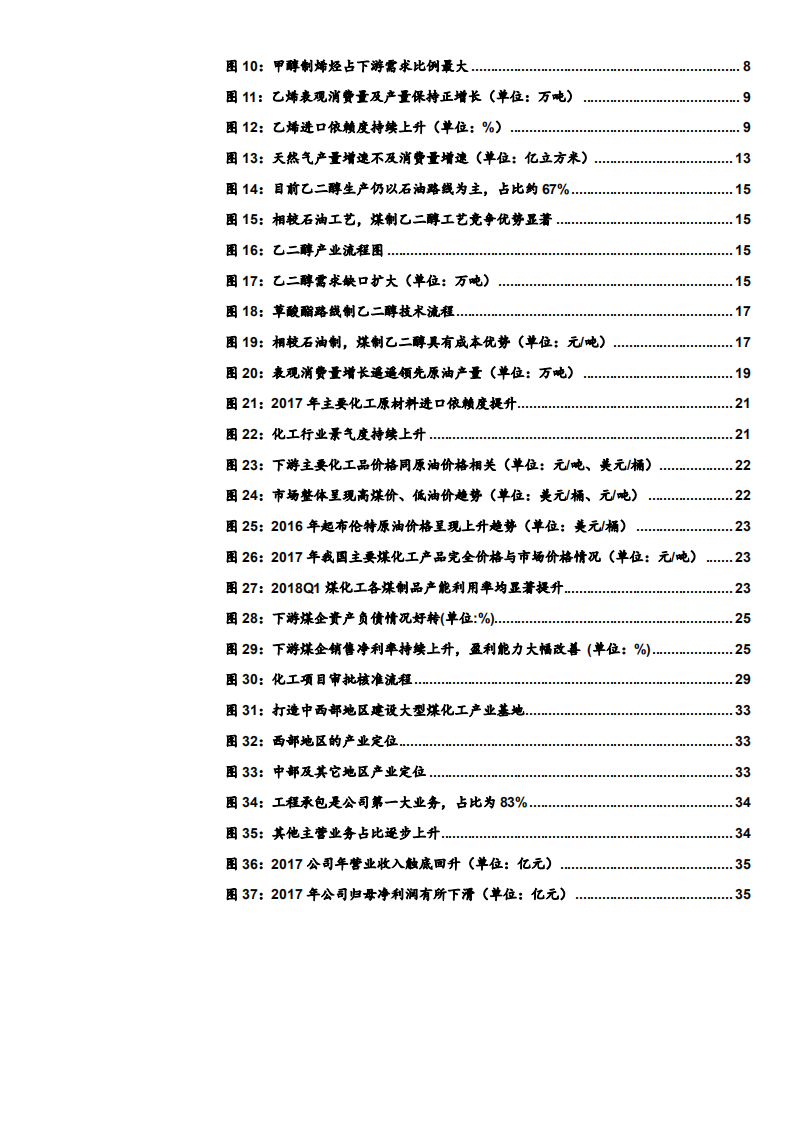 建筑工程行业化学工程系列之煤化工行业深度分析：高油价提振景气度，煤化工开启成长新周期-180715.pdf 第3页