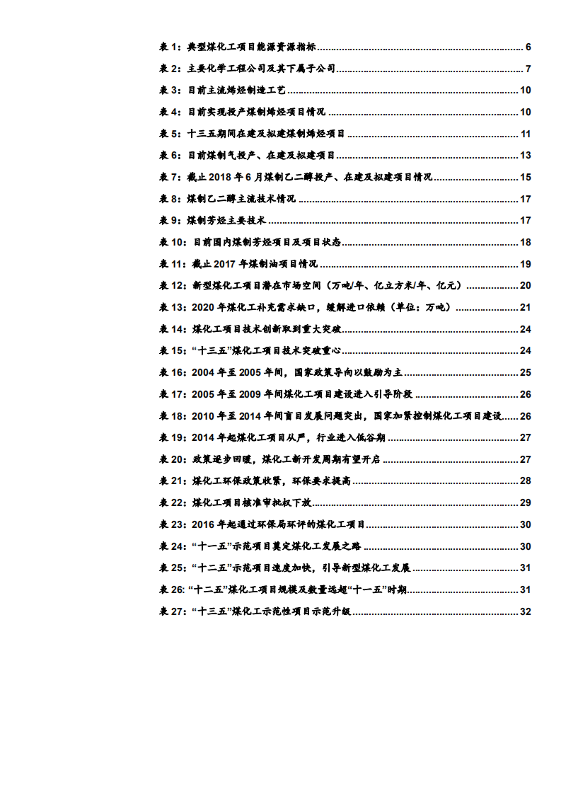 建筑工程行业化学工程系列之煤化工行业深度分析：高油价提振景气度，煤化工开启成长新周期-180715.pdf 第4页