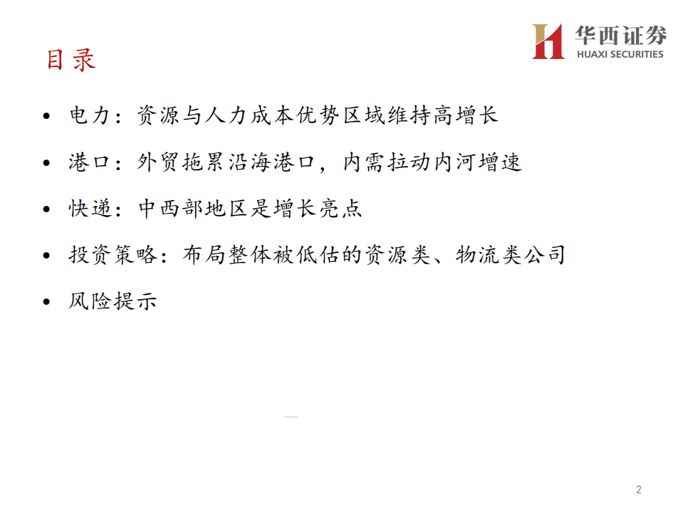 交运煤炭行业2020年度策略报告：从运输、能源数据看经济结构调整带来的机会-191128.pdf 第2页